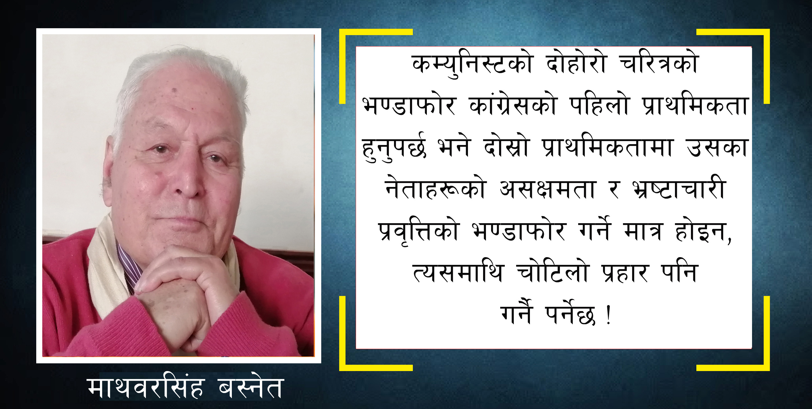 यस्तो हुनुपर्छ कांग्रेसको सोझो र सरल नारा